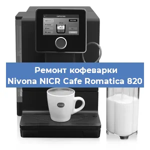 Замена жерновов на кофемашине Nivona NICR Cafe Romatica 820 в Нижнем Новгороде